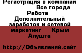 Регистрация в компании Oriflame.  - Все города Работа » Дополнительный заработок и сетевой маркетинг   . Крым,Алушта